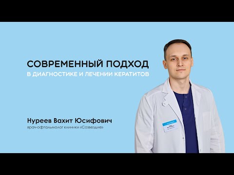Видео: Современный подход в диагностике и лечении кератитов