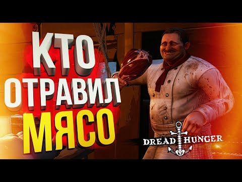 Видео: [Dread Hunger] КТО ОТРАВИЛ МЯСО?