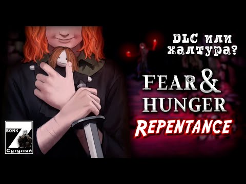 Видео: Заглянул в ОБНОВЛЕННЫЙ Fear & Hunger