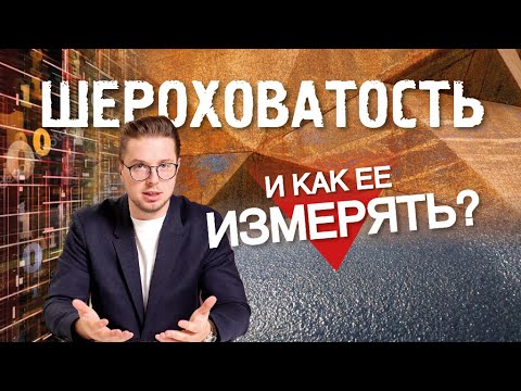 Видео: Шероховатость и как её измерять?