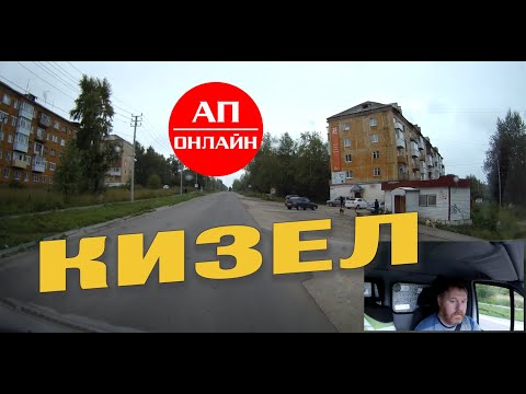 Видео: Кизел / Проезд через город