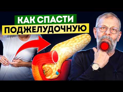 Видео: Поджелудочная железа. 3 неотложных ситуации. Быстрая помощь спасет жизнь.