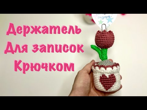 Видео: DIY держатель для записок