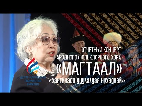 Видео: Бурятские народные песни | Фольклорный хор «Магтаал» | «Хантинаса дуулалдая нүхэднэй» 2021 г. 6+