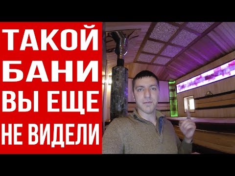 Видео: 10 лет изучали форумы и построили баню! Банная печь Ферингер в супер-бане! Сандуны в миниатюре.