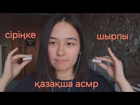 Видео: АСМР ~ сіріңке ~ қазақша асмр