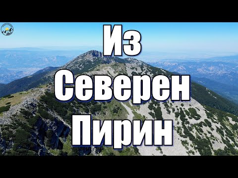 Видео: Гори и чукари С5 епизод 06 - По билото на Северен Пирин 2025