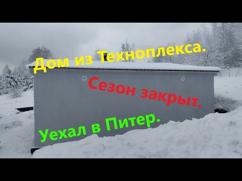 Видео: Дом из Техноплекса.  Закрытие сезона. Уехал на заработки!