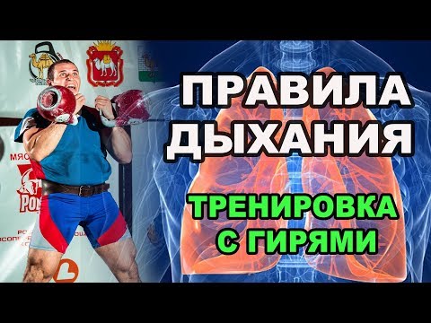 Видео: Тренировки с гирями. Правила дыхания от Ивана Денисова.