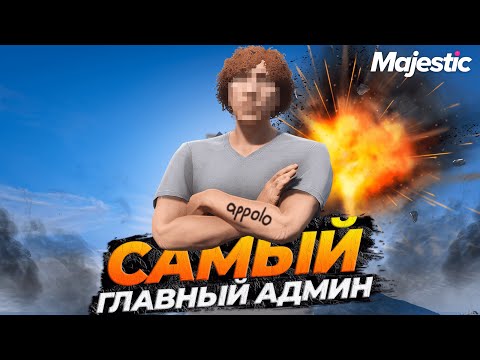 Видео: ИНТЕРВЬЮ С APPOLO: ЛЕТНИЙ ИВЕНТ, МЕДИКИ С ОРУЖИЕМ И СНЯТИЕ ГА НА MAJESTIC RP GTA 5 RP