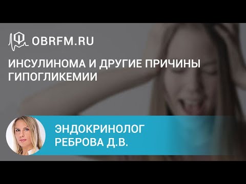 Видео: Эндокринолог Реброва Д.В.: Инсулинома и другие причины гипогликемии