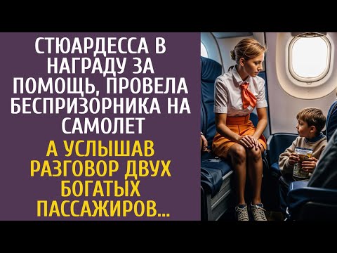 Видео: Стюардесса, в награду за помощь, провела беспризорника на самолет… А услышав разговор двух богачей…