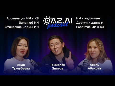 Видео: Искусственный Интеллект в Казахстане: Будущее или Реальность?