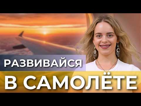 Видео: ЛУЧШИЙ способ НЕ ТЕРЯТЬ ВРЕМЯ и УБРАТЬ ПАНИКУ во время путешествий!