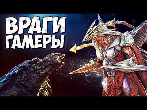 Видео: ВСЕ ВРАГИ ГАМЕРЫ ➤ Монстры Кайдзю