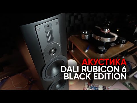 Видео: Радикально черные колонки Dali Rubicon 6 Black Edition