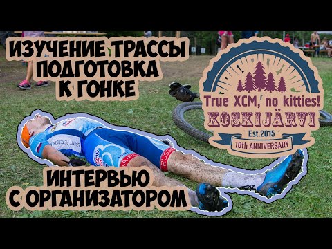 Видео: ПОДГОТОВКА К KOSKIJARVI 2024: ИНТЕРВЬЮ С ОРГАНИЗАТОРОМ. САМЫЙ ТЯЖЕЛЫЙ МАРАФОН ЛЕНИНГРАДСКОЙ ОБЛАСТИ