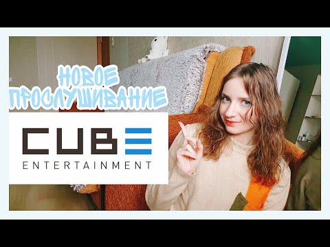 Видео: Прослушивание в CUBE ENTERTAINMENT/ КАК СТАТЬ АЙДОЛОМ