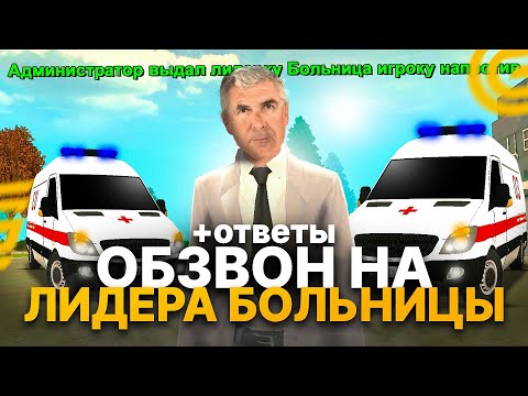 Видео: СТАЛ ЛИДЕРОМ БОЛЬНИЦЫ! ПРОШЕЛ ОБЗВОН НА ЛИДЕРА БОЛЬНИЦЫ В GRAND MOBILE! ОБЗВОН НА ГРАНД МОБАЙЛ