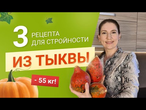 Видео: -55 кг 3 Рецепта для Стройности из Обычной тыквы похудела на 55 кг как похудеть мария мироневич