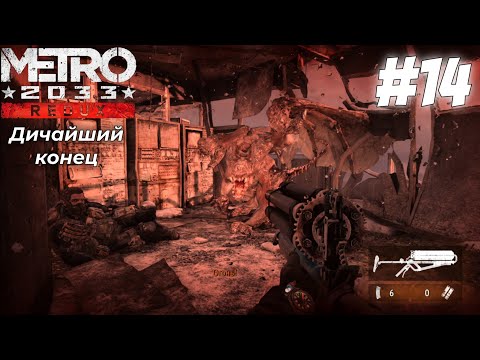 Видео: Дичайший конец || Metro 2033 Redux || #14