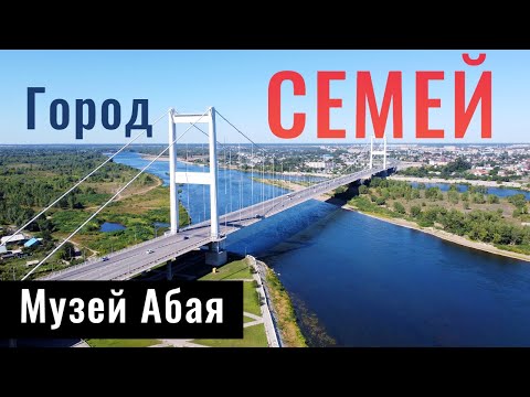 Видео: Город Семей | Семипалатинск | Казахстан, 2021. Музей Абая.