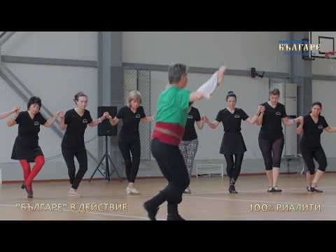 Видео: 100% РИАЛИТИ – ЕПИЗОД 12 – КРАНЕВО - ЧАСТ 2