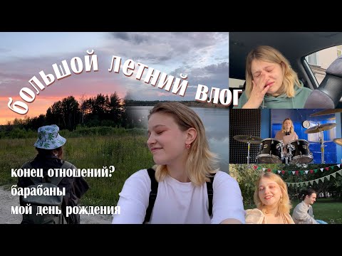 Видео: кусочки лета: расставание, барабаны, мой день рождения! | vlog #28