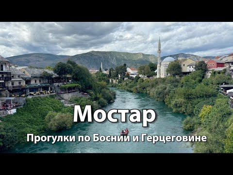 Видео: Прогулка по городу МОСТАР, правый берег | Вечерний центр и старый мост | Босния и Герцеговина