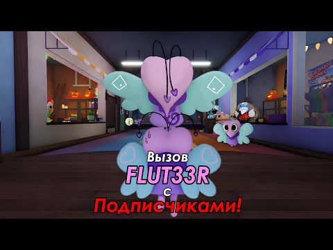 Видео: Вызываю Flut33r с Подписчиками! | 48 часть по крипипастам | Dandy's World | Roblox (ФЕЙК)