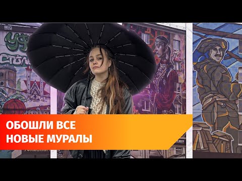 Видео: Тур по муралам. Мы составили маршрут по новым арт-объектам Уфы