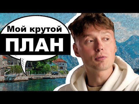 Видео: Мой ПЛАН на хорошую жизнь