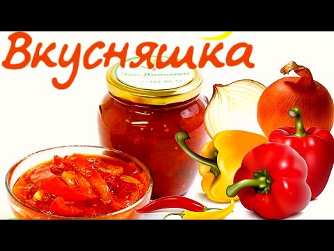 Видео: Лечо - семейный рецепт.  Вкусная консервация.