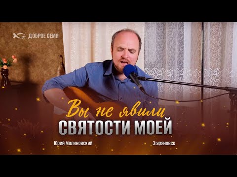 Видео: Вы не явили святости моей | песня | Юрий Малиновский