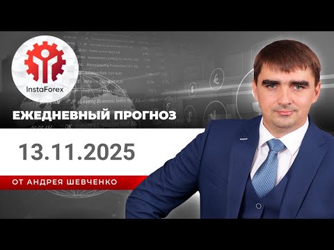 Видео: Прогноз на 13.11.2025 от Андрея Шевченко: Торговые идеи. Обзор рынка. Ответы на вопросы