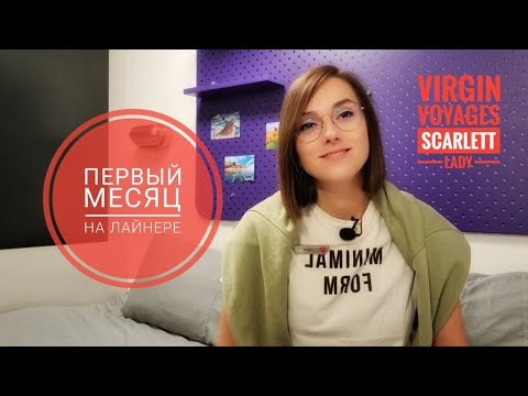 Видео: Первый месяц работы на лайнере/ Virgin Voyages-Scarlet Lady