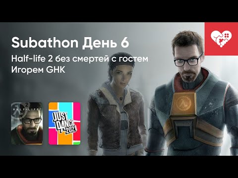 Видео: Прохождение Half-Life 2 без смертей. Хроники Subathon. День 6