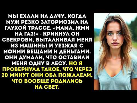 Видео: «Мама, жми на газ! Пусть эта дура пешком ковыляет!» — муж вытолкнул меня из машины на трассе.