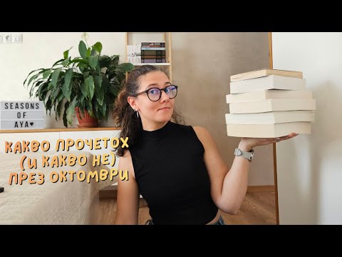 Видео: Книжна равносметка за октомври 📚🧩⛪💌🥷🏻🥶