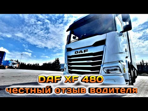Видео: DAF XF 480 Честный отзыв водителя #Дальнобой2023