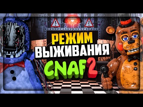 Видео: РЕЖИМ ВЫЖИВАНИЕ - ЧЕЛЛЕНДЖ 30 МИНУТ! CNAF 2 ▶️ Creepy Nights at Freddy's 2