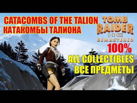 Видео: Tomb Raider 2 Remastered Walkthrough 100% Catacombs of the Talion ALL COLLECTIBLES Катакомбы Талиона