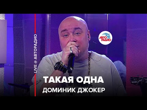 Видео: Доминик Джокер - Такая Одна (LIVE @ Авторадио)