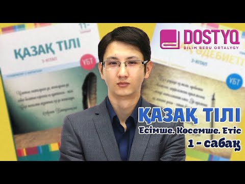 Видео: Қазақ тілі - Есімше. Көсемше. Етіс -1- (25.02.2021)