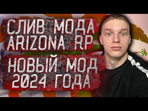 Видео: СЛИВ МОДА - ARIZONA RP LIMONCHYK [НОВЫЙ МОД 2024 ГОДА + НОВЫЙ ЛАУНЧЕР!] + УСТАНОВКА МОДА на ХОСТИНГ!