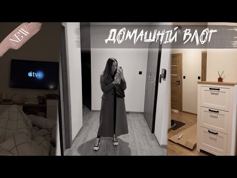 Видео: ДОМАШНІЙ ВЛОГ🫶🏻 | де я пропадала, прибираємо разом, рецепт гігантського бургера, зміни вдома