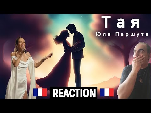 Видео: Юля Паршута - Тая (Фабрика звезд. 20 лет спустя)  ║ Réaction Française !