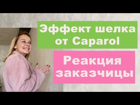 Видео: Эффект шелка от Caparol. Идеальные углы и реакция заказчицы. Di Perla.