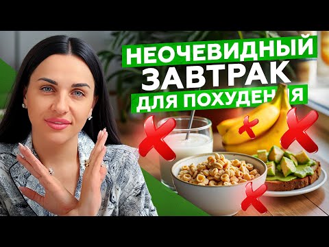 Видео: ЗАВТРАК стройняшек, о котором знают лишь 2% девушек — вот что нужно есть по УТРАМ