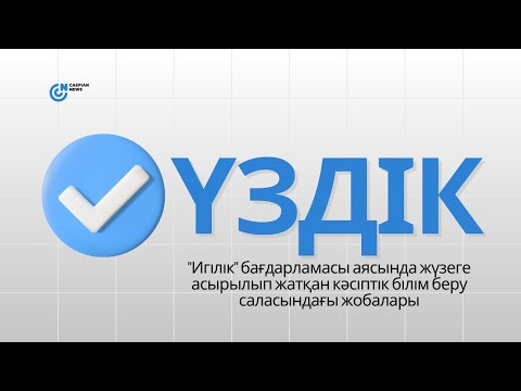 Видео: ҮЗДІК |"Игілік" бағдарламасы аясында жүзеге асырылып жатқан кәсіптік білім беру саласындағы жобалары